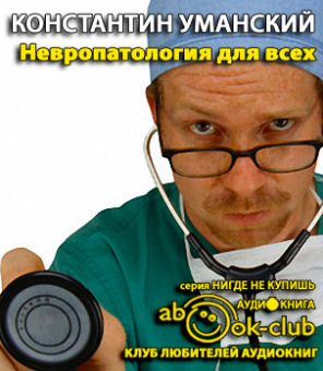 Уманский Константин - Невропатология для всех