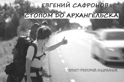 Сафронов Евгений - Стопом до Архангельска