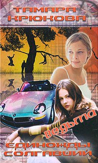 Ведьма - Тамара Крюкова