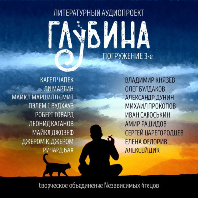 Глубина. Погружение 3-е