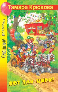Вот так цирк! - Тамара Крюкова
