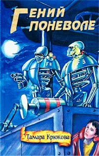 Гений поневоле - Тамара Крюкова