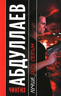 Лучше быть святым - Чингиз Абдуллаев