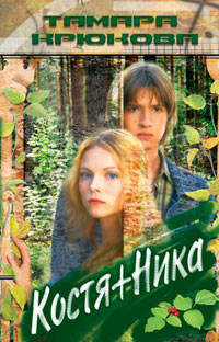 Костя + Ника - Тамара Крюкова