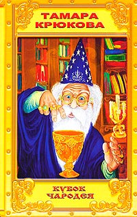 Кубок чародея - Тамара Крюкова