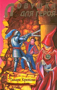 Ловушка для героя - Тамара Крюкова