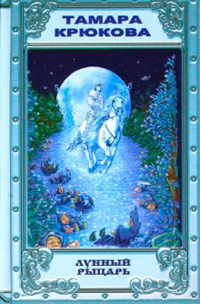Лунный рыцарь - Тамара Крюкова