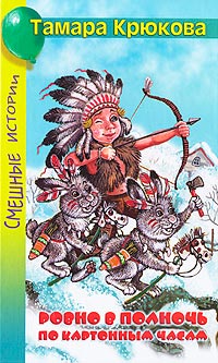 Плутыш, или не дня без озорства - Тамара Крюкова