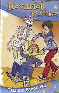 Потапов, к доске! - Тамара Крюкова