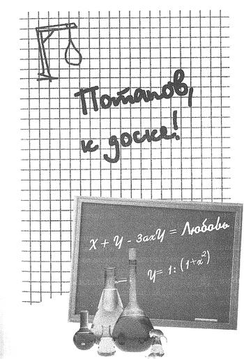 Потапов, к доске! Потапов, к доске!