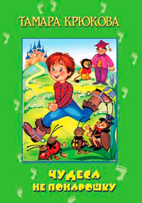 Чудеса не понарошку - Тамара Крюкова