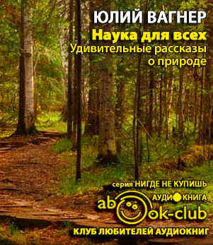 Вагнер Юлий - Наука для всех. Удивительные рассказы о природе