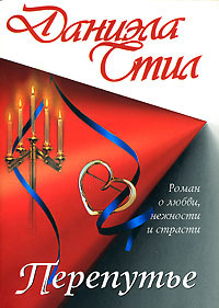 Перепутье - Даниэла Стил