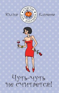 Чуть-чуть не считается! - Юлия Климова