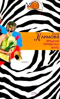 Вредная привычка жить - Юлия Климова