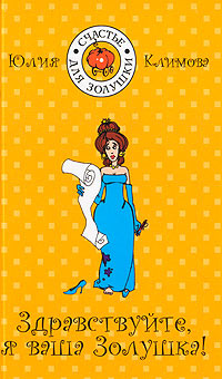 Здравствуйте, я ваша Золушка! - Юлия Климова