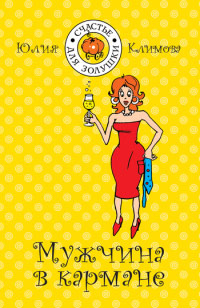 Мужчина в кармане [= Теплая снежинка ] - Юлия Климова