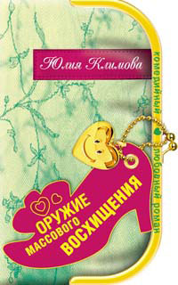 Оружие массового восхищения - Юлия Климова