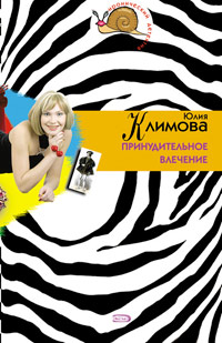 Принудительное влечение - Юлия Климова