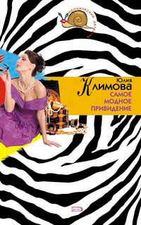 Самое модное привидение - Юлия Климова