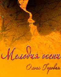 Мелодия осени - Ольга Горовая