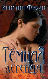 Тёмная легенда - Кристин Фихан