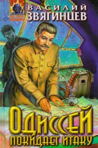 Одиссей покидает Итаку - Василий Звягинцев