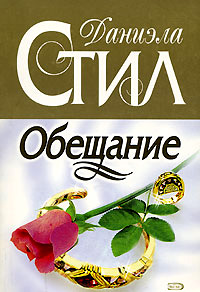 Обещание - Даниэла Стил