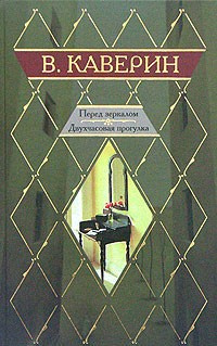 Каверин Вениамин - Двухчасовая прогулка
