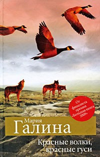 Галина Мария - Красные волки, красные гуси