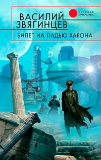 Билет на ладью Харона - Василий Звягинцев