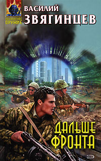 Дальше фронта - Василий Звягинцев