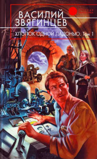 Хлопок одной ладонью. Том 1. Игра на железной флейте без дырочек - Василий Звягинцев