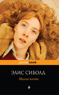 Сиболд Элис - Милые кости