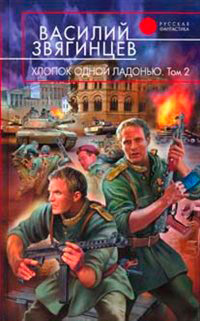 Хлопок одной ладонью. Том 2. Битва при Рагнаради - Василий Звягинцев