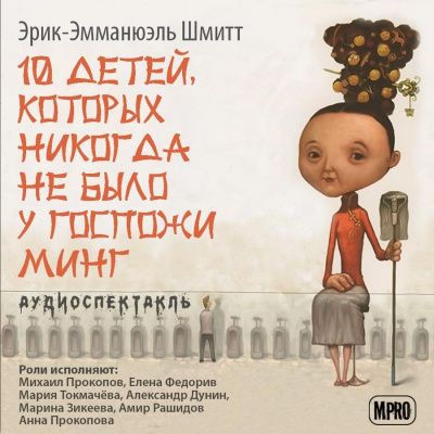Шмитт Эрик-Эмманюэль - Десять детей, которых никогда не было у госпожи Минг