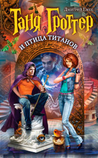 Таня Гроттер и птица титанов - Дмитрий Емец