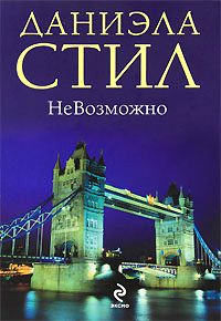 НеВозможно - Даниэла Стил