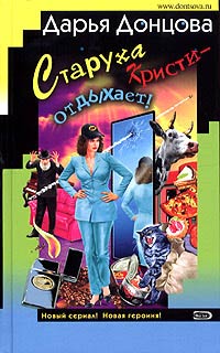 Старуха Кристи - отдыхает! - Дарья Донцова