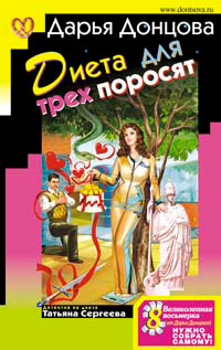 Диета для трех поросят - Дарья Донцова