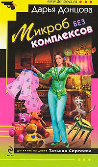 Микроб без комплексов - Дарья Донцова