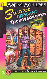 Золотое правило Трехпудовочки - Дарья Донцова
