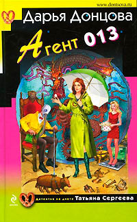 Агент 013 - Дарья Донцова