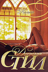 Кольцо - Даниэла Стил