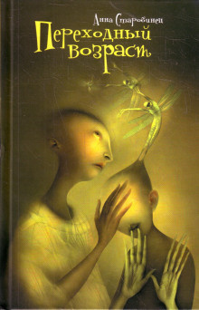 Старобинец Анна - Переходный возраст