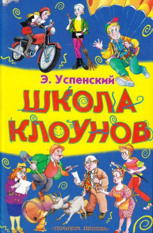 Успенский Эдуард - Школа клоунов