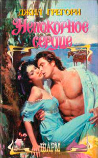 Непокорное сердце - Джил Грегори