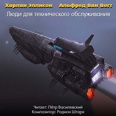 Вогт Альфред Ван, Эллисон Харлан - Люди для технического обслуживания