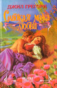 Сладкая мука любви - Джил Грегори