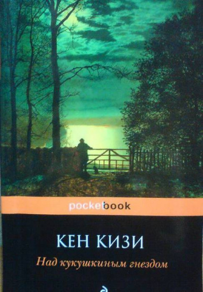 Кизи Кен - Над кукушкиным гнездом